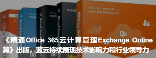 《精通Office 365云計算管理Exchange Online篇》